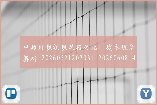 中超外教执教风格对比：战术理念解析_20260521202031_20260608142511