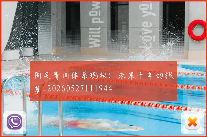 国足青训体系现状：未来十年的根基_20260527111944