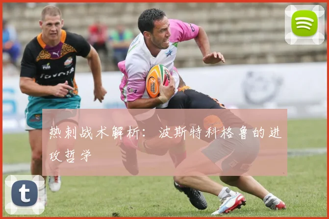 热刺战术解析:波斯特科格鲁的进攻哲学