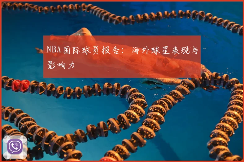 NBA国际球员报告：海外球星表现与影响力