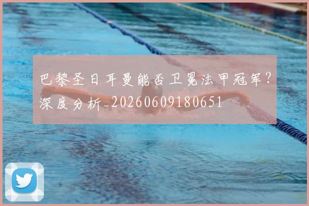 巴黎圣日耳曼能否卫冕法甲冠军?深度分析_20260609180651