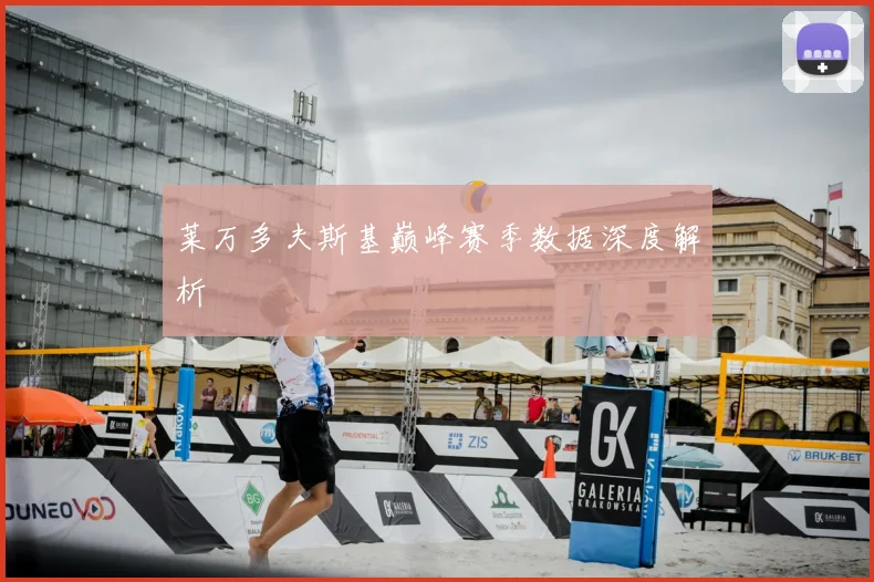 莱万多夫斯基巅峰赛季数据深度解析