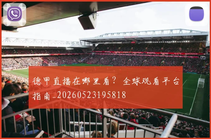 德甲直播在哪里看？全球观看平台指南_20260523195818