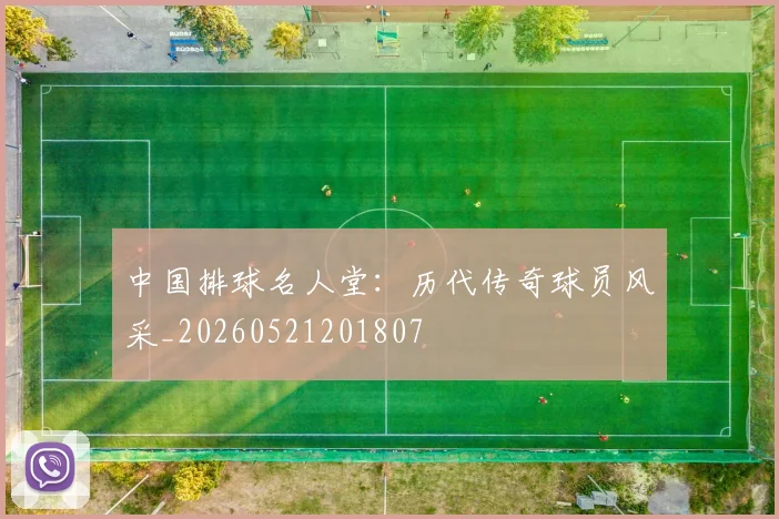 中国排球名人堂:历代传奇球员风采_20260521201807