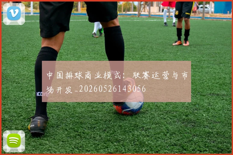 中国排球商业模式:联赛运营与市场开发_20260526143056