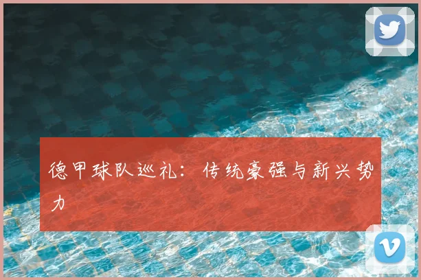 德甲球队巡礼：传统豪强与新兴势力