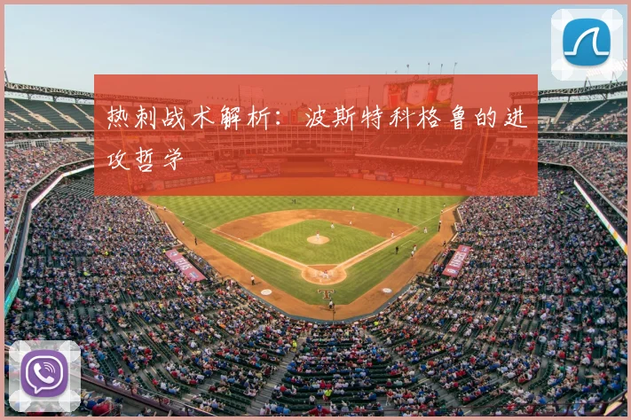 热刺战术解析:波斯特科格鲁的进攻哲学