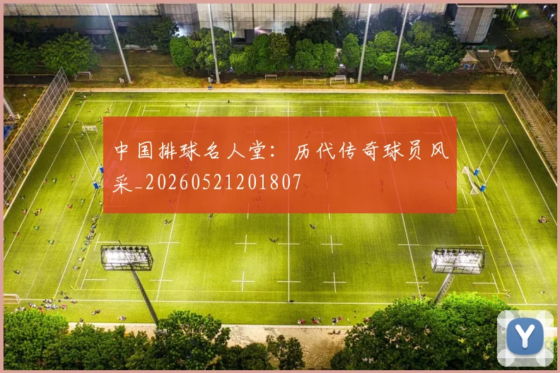 中国排球名人堂:历代传奇球员风采_20260521201807