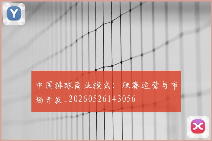 中国排球商业模式：联赛运营与市场开发_20260526143056