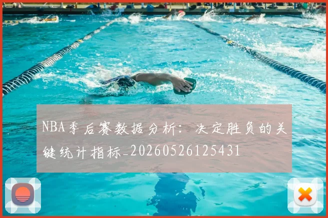 NBA季后赛数据分析:决定胜负的关键统计指标_20260526125431