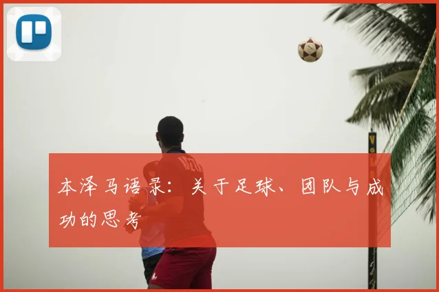 本泽马语录:关于足球、团队与成功的思考