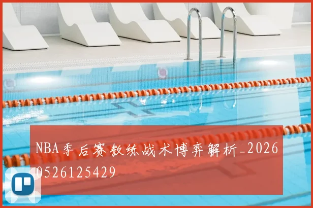 NBA季后赛教练战术博弈解析_20260526125429