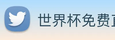 世界杯免费直播 logo